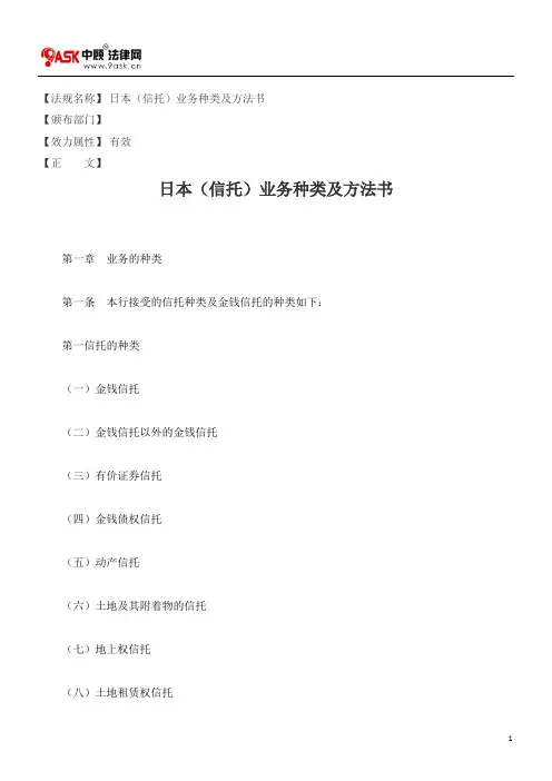 日本(信托)业务种类及方法书