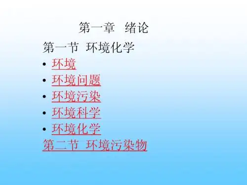 环境化学《第一节  环境化学》ppt