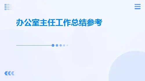 办公室主任工作总结参考PPT