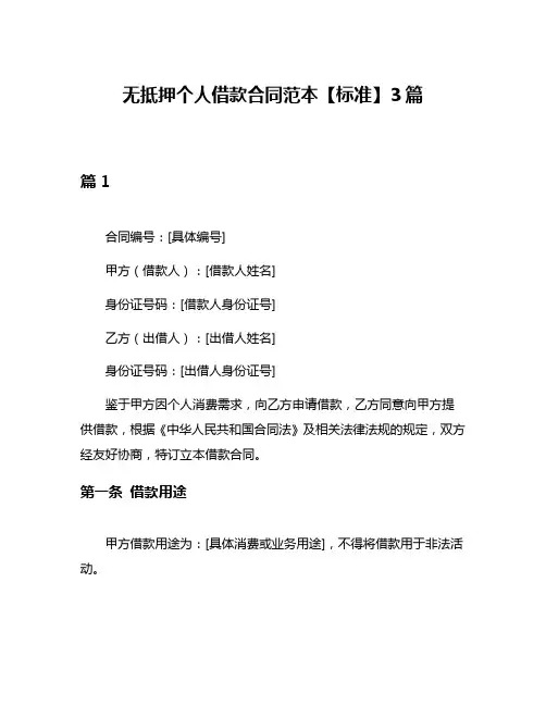 无抵押个人借款合同范本【标准】3篇