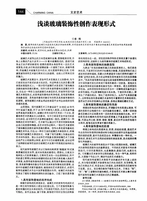 浅谈玻璃装饰性创作表现形式