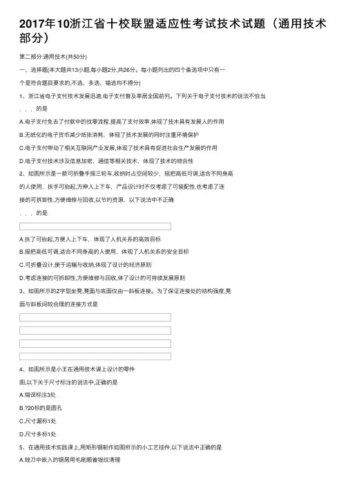 2017年10浙江省十校联盟适应性考试技术试题（通用技术部分）