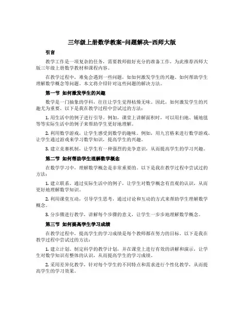 三年级上册数学教案-问题解决-西师大版