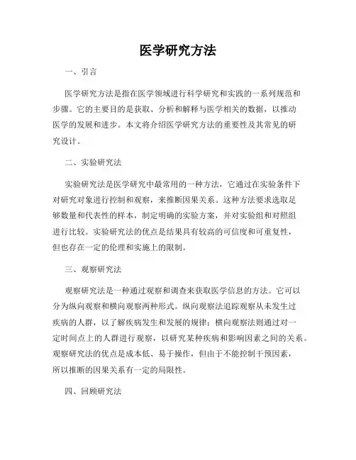 医学研究方法