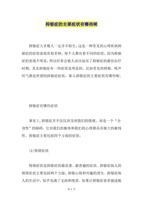抑郁症的主要症状有哪些呢