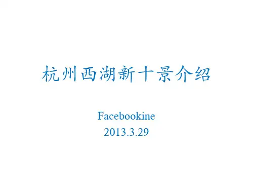 西湖新十景