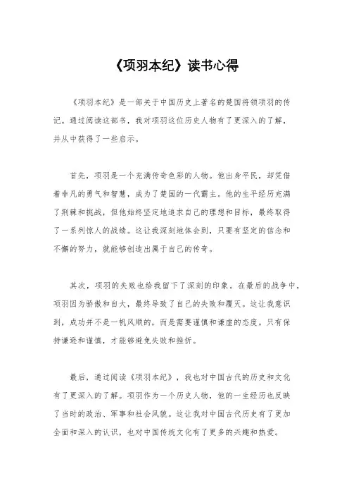 《项羽本纪》读书心得