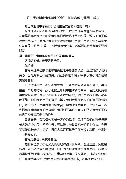 初三毕业班中考前家长会班主任发言稿（通用5篇）