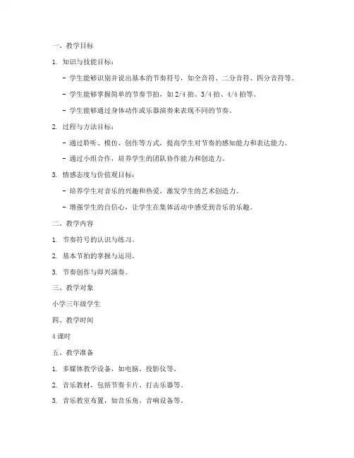 节奏节拍教学设计方案