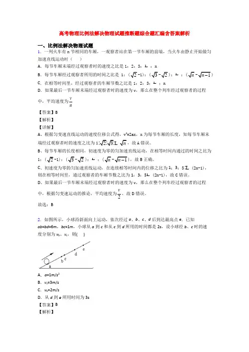 高考物理比例法解决物理试题推断题综合题汇编含答案解析