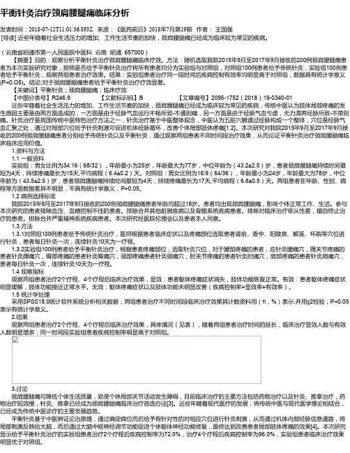平衡针灸治疗颈肩腰腿痛临床分析