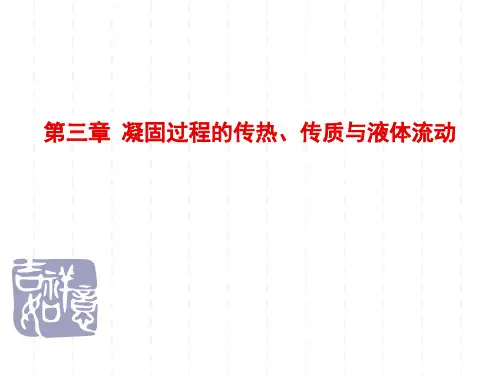 第3章 凝固过程的传热(1)