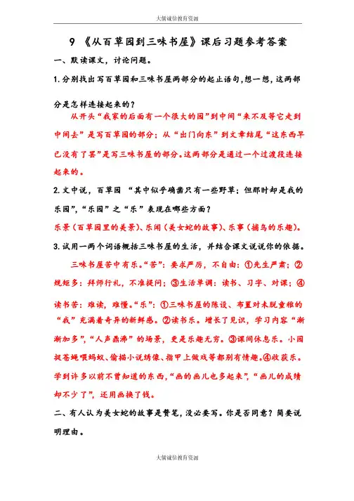 部编人教版七年级语文上册第9课：《从百草园到三味书屋》课后习题参考答案
