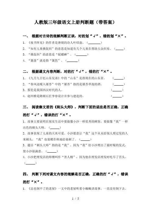 人教版三年级语文上册判断题(带答案)