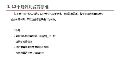 1-12个月婴儿发育标准