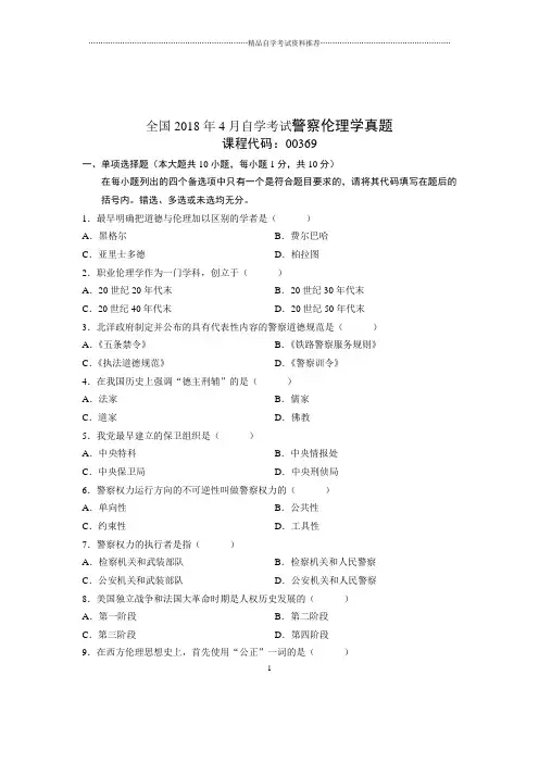 2020年4月全国自考警察伦理学真题