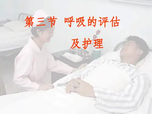 《呼吸的评估护理》PPT课件