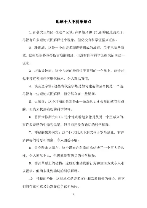 地球十大不科学景点
