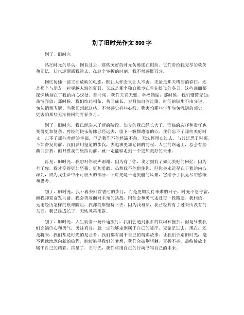 别了旧时光作文800字