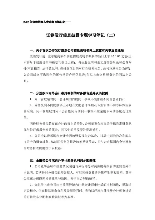 III、证券发行信息披露专题学习笔记(二)