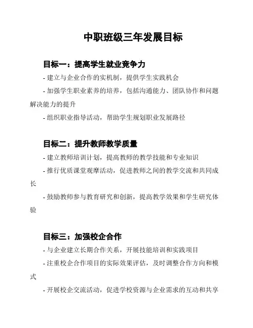 中职班级三年发展目标