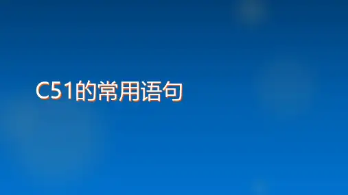 C51的常用语句