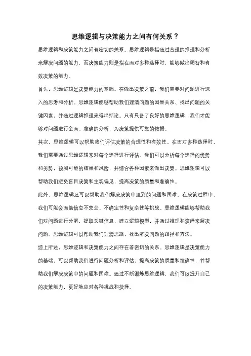 思维逻辑与决策能力之间有何关系？