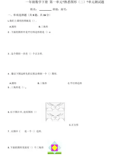 人教版一年级数学下册第一单元《认识图形(二)》单元测试题(含答案)