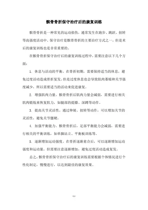 髌骨骨折保守治疗后的康复训练