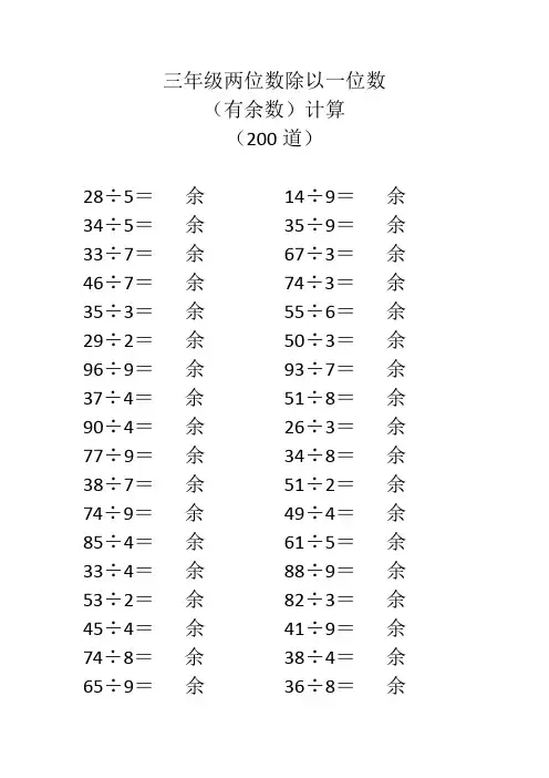 三年级两位数除以一位数(有余数)计算(200道)