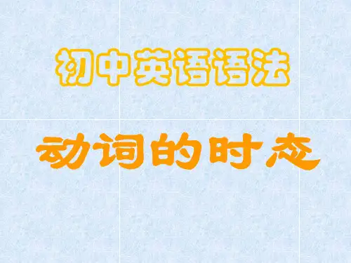 中考英语复习时态专项练习PPT(共29张PPT)