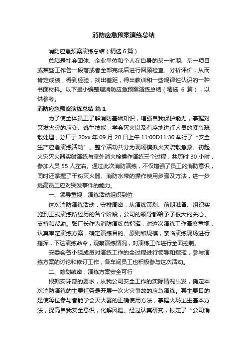 消防应急预案演练总结（精选6篇）