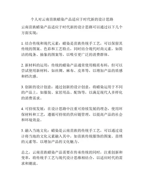 个人对云南苗族蜡染产品适应于时代新的设计思路
