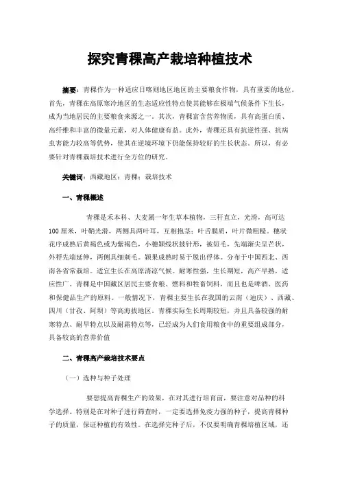 探究青稞高产栽培种植技术