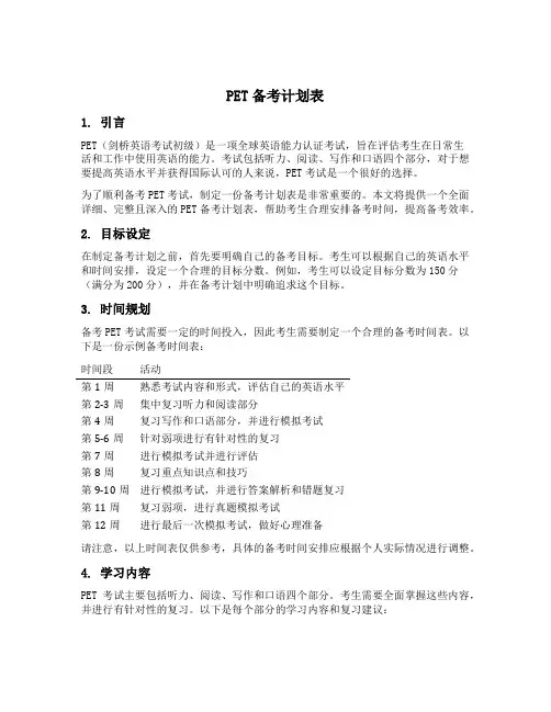 pet备考计划表