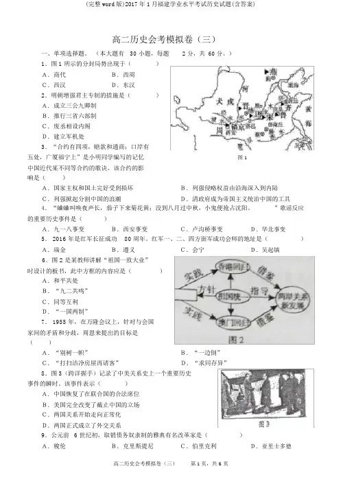 (完整word版)2017年1月福建学业水平考试历史试题(含答案)