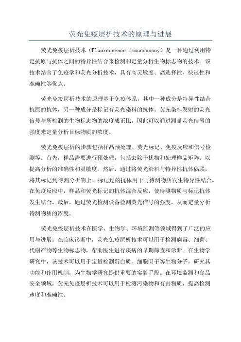 荧光免疫层析技术的原理与进展