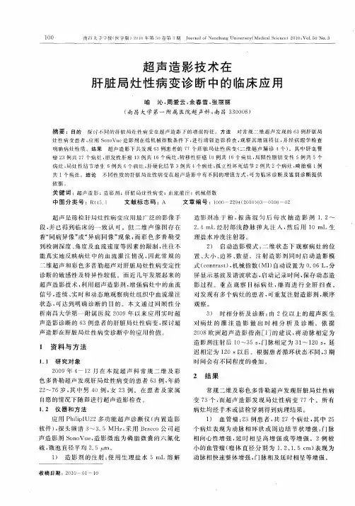 超声造影技术在肝脏局灶性病变诊断中的临床应用