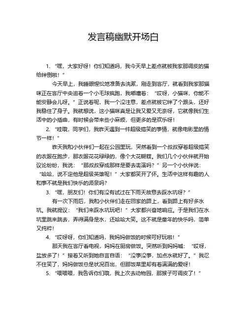 发言稿幽默开场白