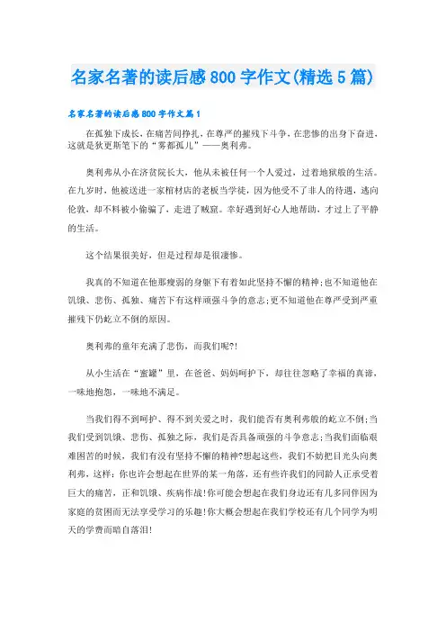 名家名著的读后感800字作文(精选5篇)