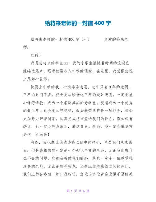 给未来老师的一封信400字