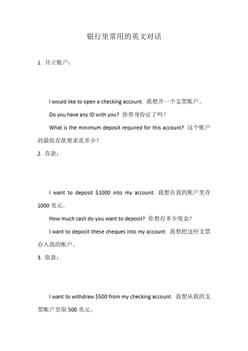 银行里的常用英文对话