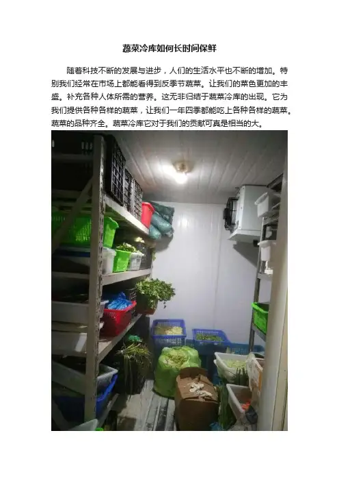 蔬菜冷库如何长时间保鲜