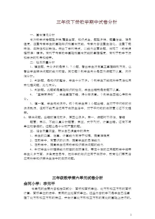 三年级下册数学期中试卷分析-精