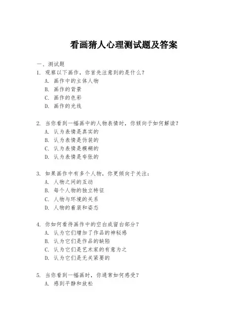 看画猜人心理测试题及答案