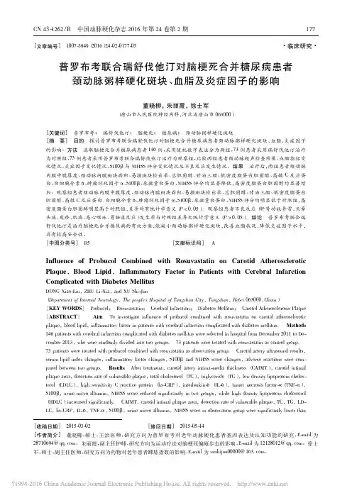 普罗布考联合瑞舒伐他汀对脑梗死合_省略_样硬化斑块_血脂及炎症因子的影响_董晓柳