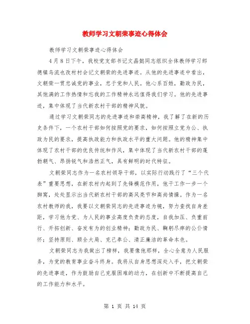 教师学习文朝荣事迹心得体会
