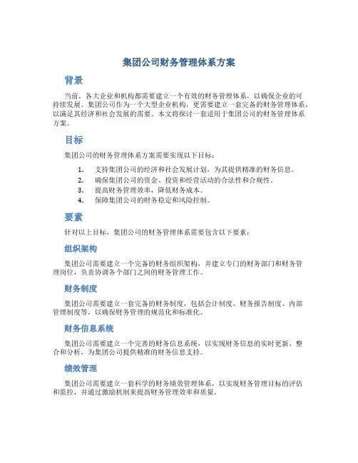 集团公司财务管理体系方案