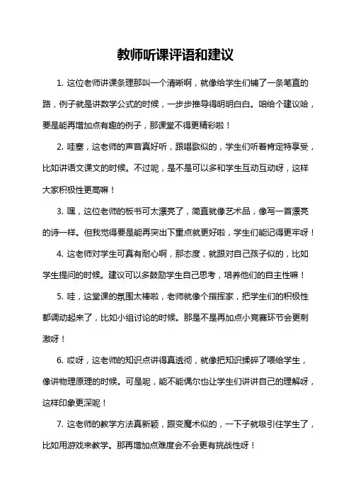 教师听课评语和建议