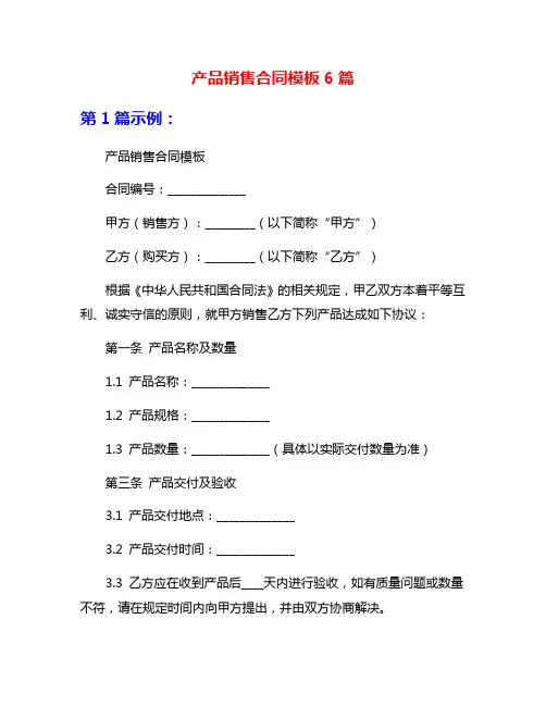 产品销售合同模板6篇